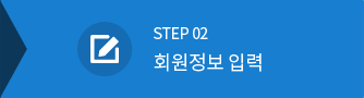 step2 회원정보 입력