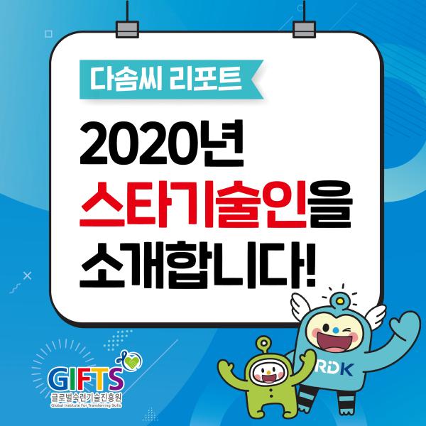 [카드뉴스] 2020 스타기술인 홍보대사를 소개합니다!