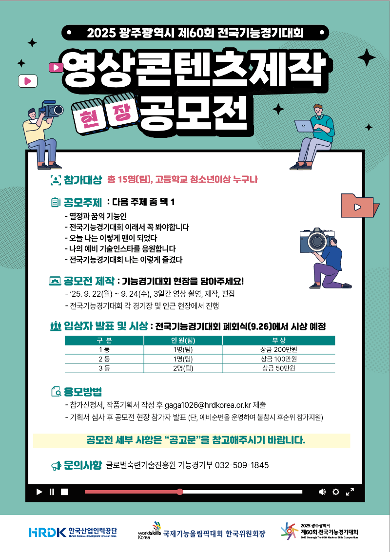 (2) 전국기능경기대회 영상콘텐츠 제작 공모전 포스터#