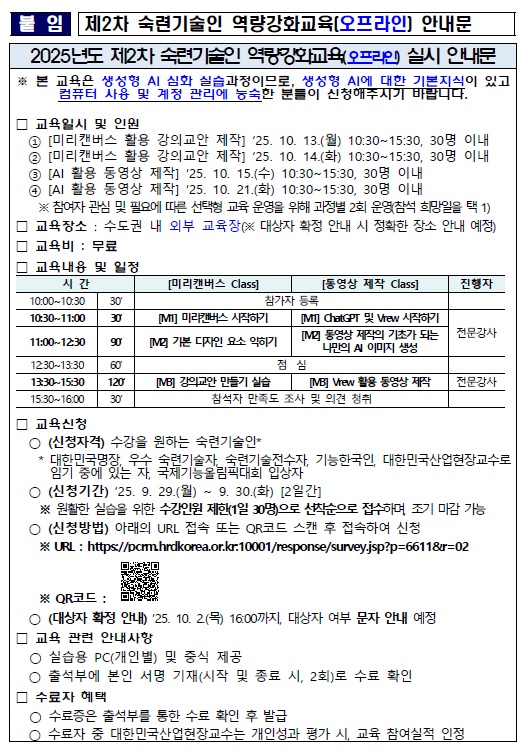 2025년도 제2차 숙련기술인 역량강화교육 안내문